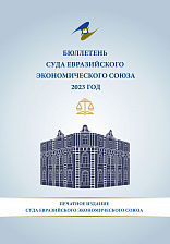 Бюллетень Суда Евразийского экономического союза 2023 год